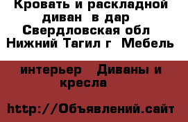 Кровать и раскладной диван  в дар - Свердловская обл., Нижний Тагил г. Мебель, интерьер » Диваны и кресла   